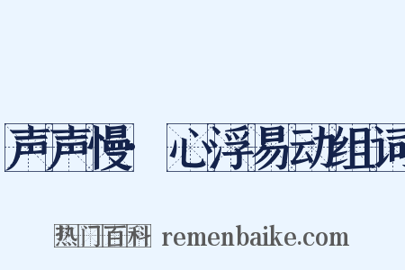 声声慢·心浮易动组词是什么意思的图片
